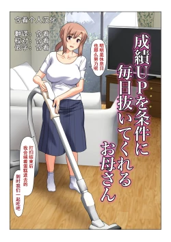 Page 12 of Seiseki UP o jouken ni mainichi nuite kureru Okaa-san