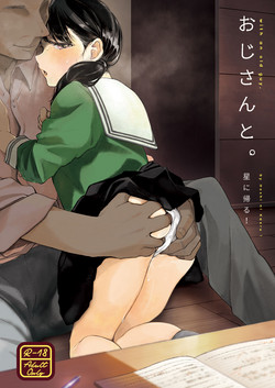 [Hoshi ni Kaeru! (Tarazoo)] Oji-san to. [Chinese] [神原祖母汉化组] [Digital]