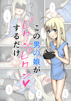[ホクロ座 (ホクロ流星群)] この男の娘がビクンビクンするだけ