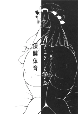 Page 18 of 本での知識しか無かったパチュリーは知的好奇心を満たすために少年を呼んでセックスの勉強♡