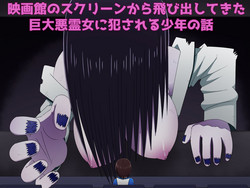 Download Eigakan no Screen kara Tobidashitekita Kyodai Akuryo Onna ni Okasareru Shonen no Hanashi