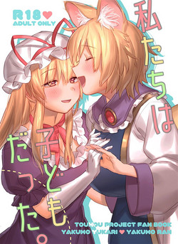 Download Watashi-tachi wa Kodomo datta.