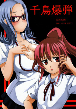 (C83) [RADIOSTAR (Kudou Hiroshi)] Chidori Bakudan (Saki)