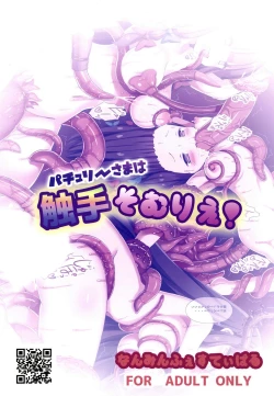 Page 19 of Patchouli-sama wa Shokushu Sommelier! | 帕秋莉大人是触手专家！
