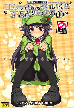 (C80) [Zenra Restaurant (Heriyama)] Elly-san Sore Ikura Suru to Omotteru no (Tantei Opera Milky Holmes)