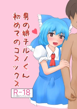 Page 18 of Otokonoko ga Cosnie Suru dake no Hon + Otokonoko Cirno-kun Hajimete no Cosx
