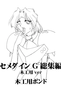 Page 133 of SEMEDAIN G Soushuuhen Mokkouyou Ver