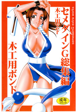 [SEMEDAIN G (Mokkouyou Bond)] SEMEDAIN G Soushuuhen Mokkouyou Ver (Various) [Digital]