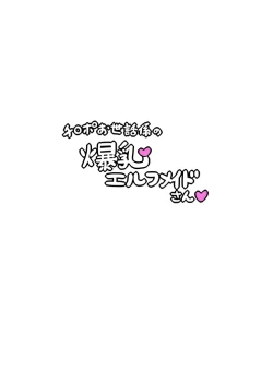 Page 7 of Chinpo Osewagakari no Bakunyuu Elf Maid-san S