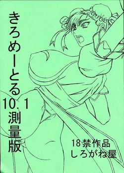 [Shiroganeya] Kilometer 10.1 Sokuryouban (Street Fighter)