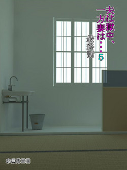 [Minazuki Mikka] Otto wa Gokuchuu, Ippou Tsuma wa... 5 ~Toaru Netorare Shakkinzuma no Matsuro~
