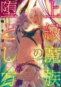 [Wacoco Waco] Joukyu Mazoku no Otoshikata [Digital]