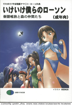 (C54) [JIBAKU-SYSTEM (Kimidori Iro, Straight F, Togishiro Yoshitaka)] Ikeike Bokura no Lawson! (Starship Girl Yamamoto Yohko)