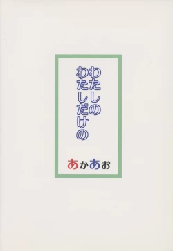 Page 22 of Watashi no Watashi dake no