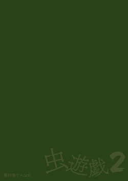 Page 2 of Mushi Asobi 2 Ch. 5