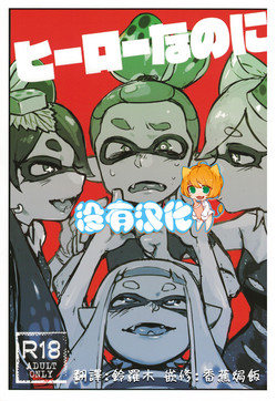 (C88) [Nambokuya (Namboku)] Hero Nanoni (Splatoon)  [Chinese] [沒有漢化]