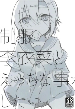 Page 1 of Seifuku Riina to Ecchi na Koto ga Shitai