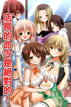 Page 1 of Tenchou no Meirei wa Zettai! Mise no Naka de wa Daremo ga Shitagai, Donna Joshi ni mo Namahame Houdai Dekichau Chikara o Te ni Ireta | 店长的命令是绝对的！得到了只要在店中，无论什麽女性都能不戴套随意做的能力