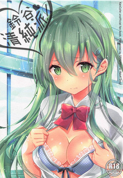 (C94) [SANDAN (Kurun)] Suzuya, Seijunha! (Kantai Collection -KanColle-)