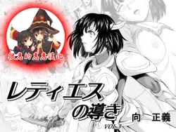 Page 1 of Reties no Michibiki Vol. 3 | 蕾蒂絲的引導 Vol. 3