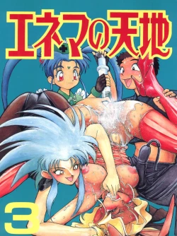 Page 1 of Enema no Tenchi 3