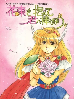 Page 1 of Hanataba o Kakaete Kimi e Sasageyou