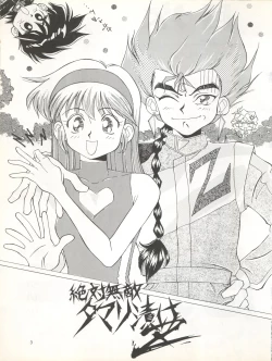 Page 3 of Zettai Muteki Tamarizuke Z
