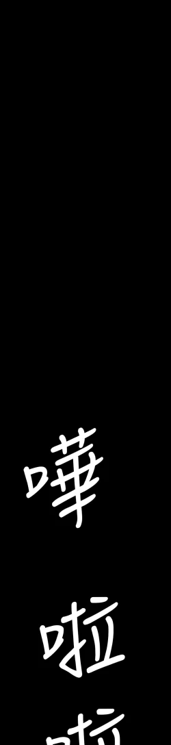 Page 510 of 姐姐:莲 52-65+后记