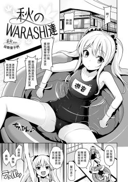 Page 1 of Aki no WARASHI tachi