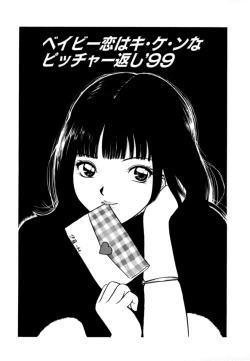 Page 1 of Baby Koi wa Kiken na Pitcher gaeshi '99