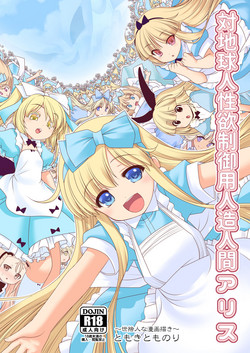[Yosutebito na Mangakaki (Tomoki Tomonori)] Tai Chikyuujin Seiyoku Seigyo You Jinzouningen Alice (Alice in Wonderland) [Digital]