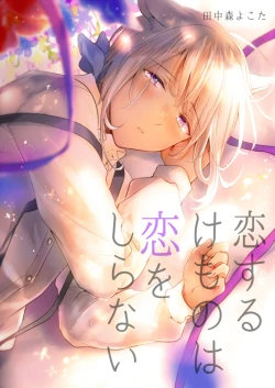 Page 1 of Koisuru Kemono wa Koi o Shiranai Kouhen