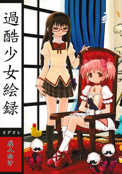 (Mou Nanimo Kowakunai3) [Nedaore (Ayane)] Kakoku Shoujo Eroku (Puella Magi Madoka Magica)