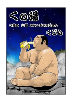 Page 1 of Kunoyu Happatsume Shutsubotsu Oshaburi Oji-san