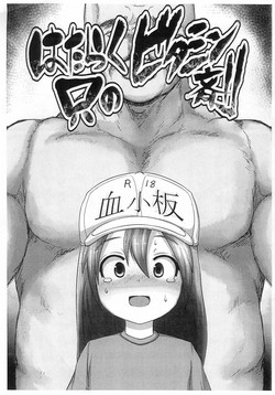 (C94) [Egyptsobaya (Taikou)] Hataraku Tada no Vitamin-zai (Hataraku Saibou)