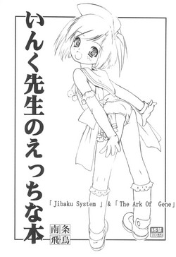 (Moe Semi 2) [Idenshi no Fune, Jibaku-System (Nanjou Asuka, Suzuki Amaharu)] Ink Sensei no Ecchi na Hon (Moetan)