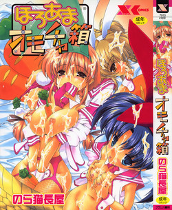 [Noraneko Nagaya] Horoama Omocha Hako