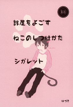 (HaruCC23) [Chaihazuki (Hazuki)] Heya o Yogosu Neko no Shitsukekata Cigarette (Boku dake ga Inai Machi)