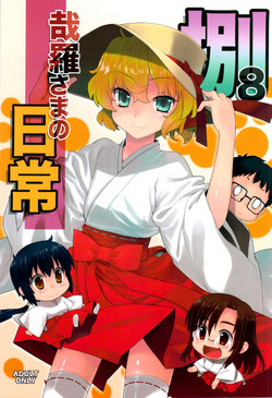 (C82) [Yaya Hinata-ya (Yaya Hinata)] Kanara-sama no Nichijou Hachi (Tonari no Miko-san wa Minna Warau) [English] [biribiri]
