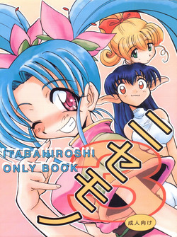 (C54) [Itaba Tatamiten (Itaba Hiroshi)] Nisemono 3 (Pretty Sammy, Nurse Angel Ririka SOS, Samurai Spirits)