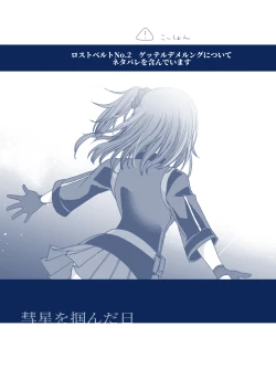 Page 1 of 彗星を掴んだ日