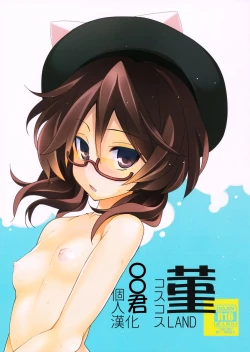 Page 1 of Sumire CosCos LAND