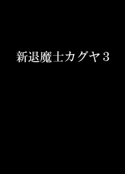 [Crimson] Shin Taimashi Kaguya 3