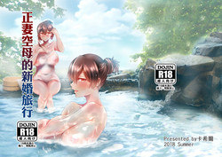 Download 正妻空母の新婚旅行