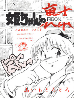 [TORO² CIRCUS (Yamaimo Torotoro)] Hime-chan no Urahon RIBON (Hime-chan's Ribbon)