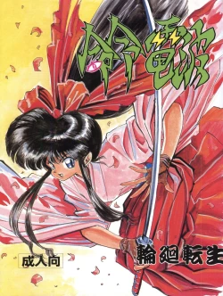 Page 1 of Meirei Denpa Rinne Tenshou