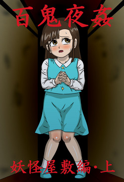 [Amatsukami] Hyakki Yakan Youkai Yashiki Hen Jou