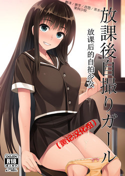 Download Houkago Jidori Girl | 放课后的自拍少女