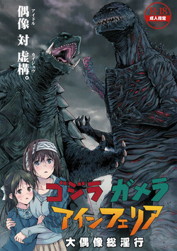 Download Godzilla Gamera Einherjar Daiguuzou Souinkou