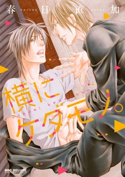 Page 1 of Yoko ni Kedamono.